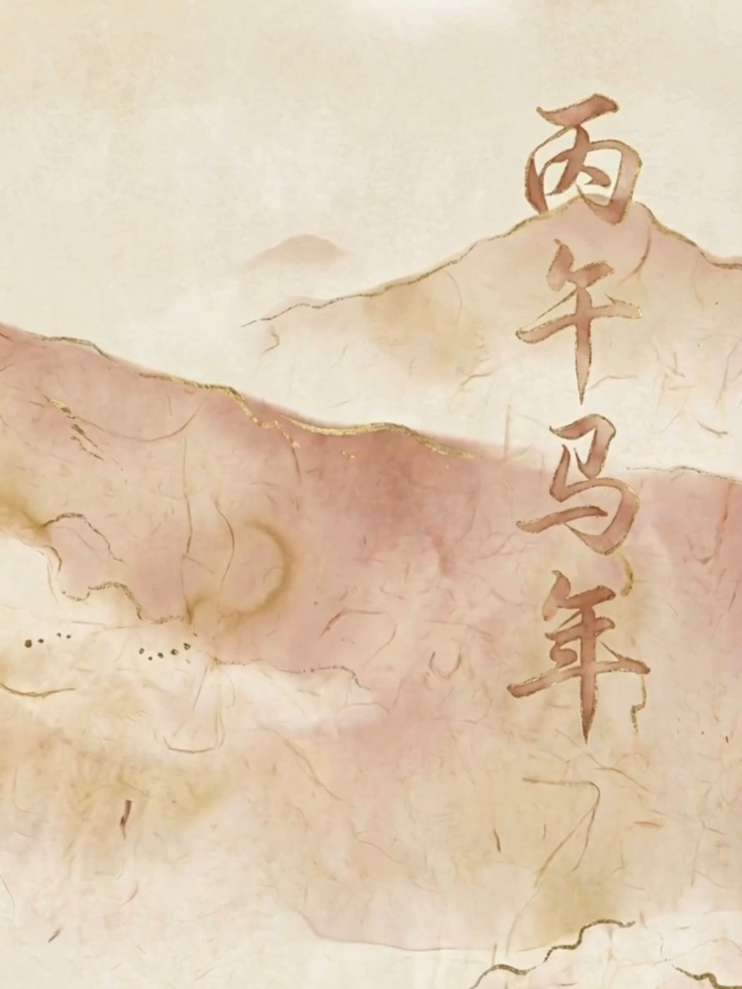 西午马年新春片作品画面